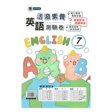良品國小康老師活潑測驗卷英語(7)6上