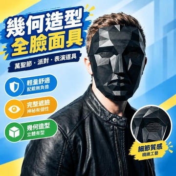 爆款免運🔥嚴選🔥幾何造型全臉面具 萬聖節派對cos表演道具 黑白款遮臉面