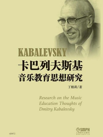 【電子書】卡巴列夫斯基音乐教育思想研究