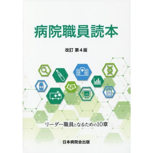 病院職員読本 リーダー職員となるための10章