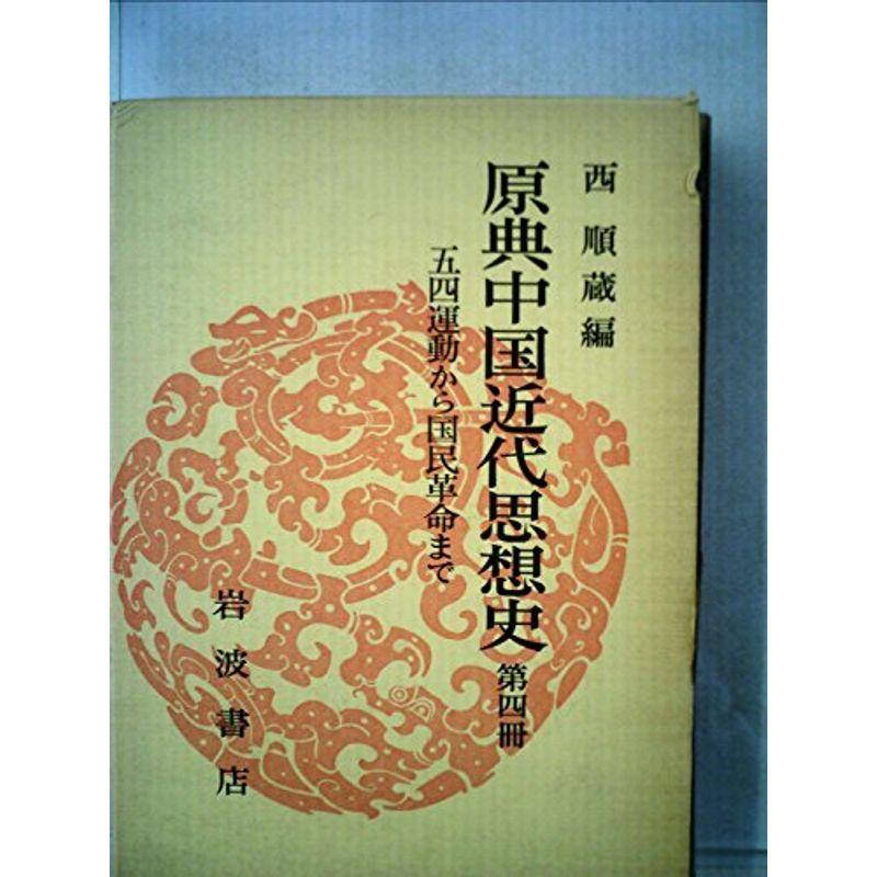 原典中国近代思想史〈第4冊〉五四運動から国民革命まで (1977年)