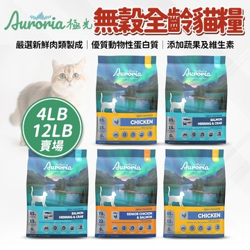 🔥嘟比寵物🔥極光 Auroria 貓飼料 無穀飼料 全齡貓 貓糧 低敏配方 4LB/12LB