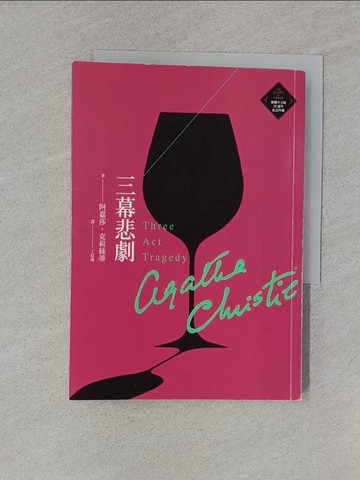 【書寶二手書T1／一般小說_TCI】三幕悲劇_阿嘉莎．克莉絲蒂, 丁廷森