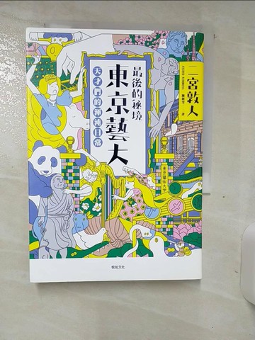 【書寶二手書T2／藝術_TDC】最後的秘境 東京藝大-天才們的渾沌日常_二宮敦人
