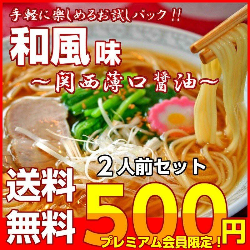 ポイント消化　会員価格500円　和風味　2人前セット　関西風だし　醤油ラーメン　京風スープ　薄口醤油ガラダシ　料亭風　メール便　お試しグルメギフト