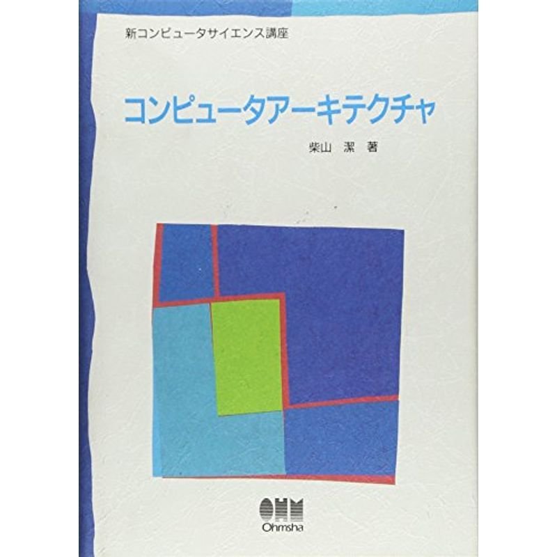 コンピュータアーキテクチャ (新コンピュータサイエンス講座)