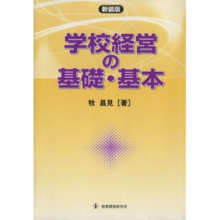 新装版　学校経営の基礎基本／牧昌見(著者)