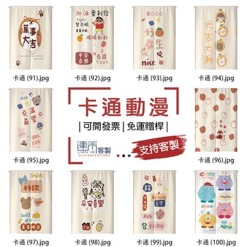 【客製化門簾】【免運贈桿】卡通動漫 布旗 磁吸門簾 隔斷簾 落地門簾 布簾門簾 吊廉 半遮光門簾 橫簾 餐廳門簾 遮蔽簾