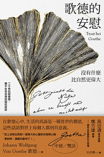 【讀書共和國】歌德的安慰：沒有什麼比自然更偉大【二十世紀超選版國民語錄】(雪白經典版書衣)