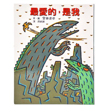 小魯文化 最愛的是我 3~7歲親子共讀，7歲以上自己閱讀  繪本時間