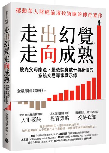 走出幻覺，走向成熟：敗光父母家產，最後翻身數千萬身價的系統交易專家啟示錄【城邦讀書花園】