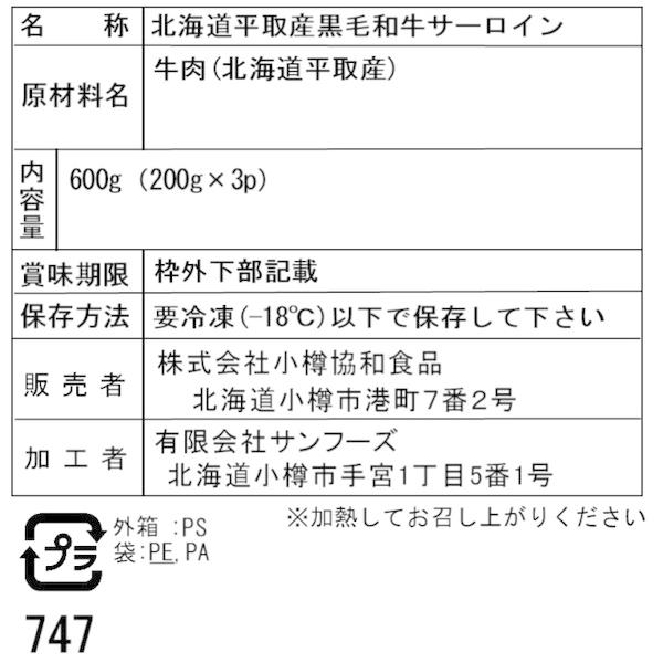 北海道平取産 黒毛和牛サーロインスライス B 二重包装可