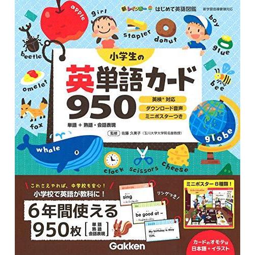 小学生の英単語カード950 単語 熟語・会話表現