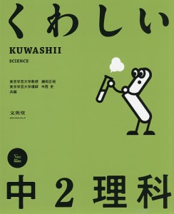 くわしい中2理科 鎌田正裕 中西史