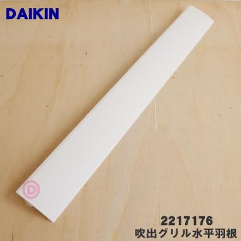 2217176 ダイキン エアコン 用の 吹出グリル 水平羽根 ☆ DAIKIN | LINEブランドカタログ