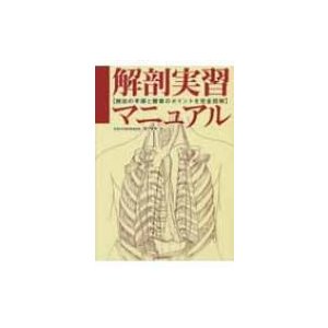 解剖実習マニュアル 剖出の手順と観察のポイントを完全図解