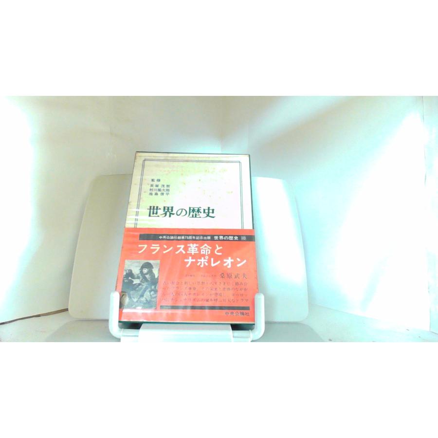 世界の歴史10　フランス革命とナポレオン　中央公論社 1968年2月1日 発行