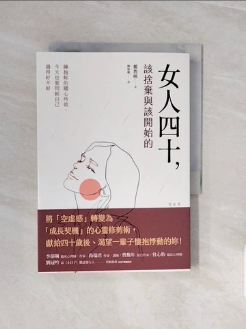 【書寶二手書T4／哲學_V8C】女人四十，該捨棄與該開始的：擁抱妳的隨心所欲，今天也要問候自己過得好不好_鄭教?,  簡郁璇