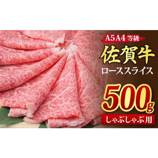 ふるさと納税 佐賀県 神埼市 佐賀牛 ローススライス しゃぶしゃぶ用 500g A5 A4(H085132)