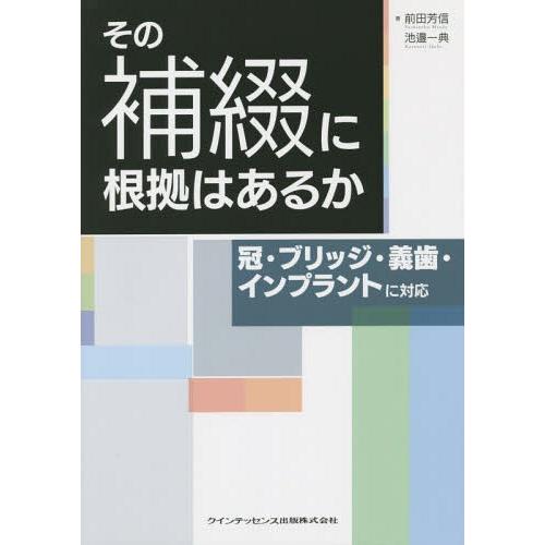 その補綴に根拠はあるか