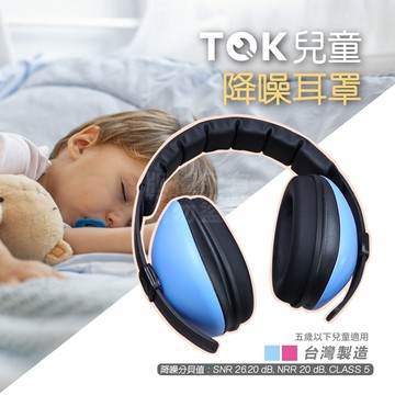 附發票「工具仁」台灣製 TOK 兒童耳罩 K-205 寶寶耳罩 隔音耳罩 隔絕噪音 抗噪耳機 睡眠 嬰兒耳罩 防護耳罩