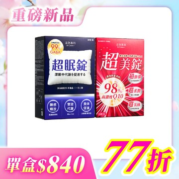 【美体專科】超眠超美2入組 共60顆(超眠錠*1、超美錠*1)