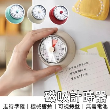 【12H台灣出貨】 倒數計時器 番茄鐘 計時器 大聲 計時器廚房 學習計時器 兒童 讀書計時器 定時器 冰箱貼磁鐵 鬧鐘