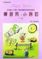 學音符．小奇招（下冊）[二手書_良好]