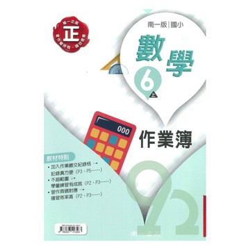 南一國小作業簿數學6上(教師版)【預購 約8/20出貨】