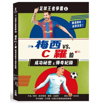 【全新】●足球王者爭霸1：梅西VS.C羅的成功祕密&傳奇紀錄_愛閱讀養生_小木馬