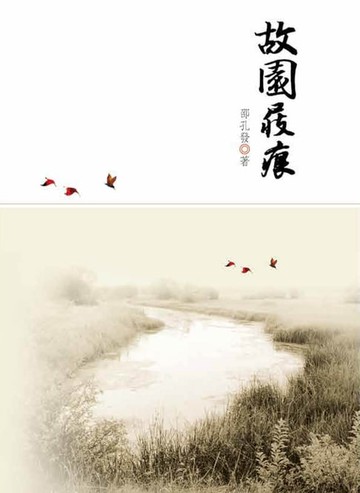 【電子書】故園屐痕