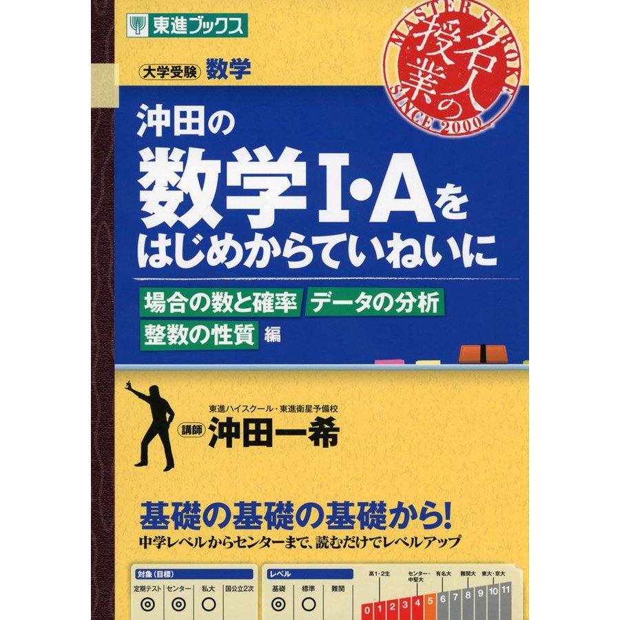 沖田の 数学I・Aをはじめからていねいに ［場合の数と確率］［データの分析］［整数の性質］編