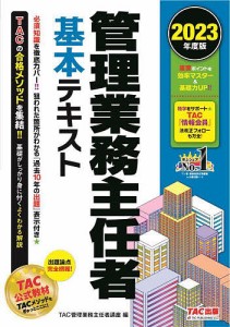 管理業務主任者基本テキスト 2023年度版 ＴＡＣ株式会社（管理業務主任者講座）