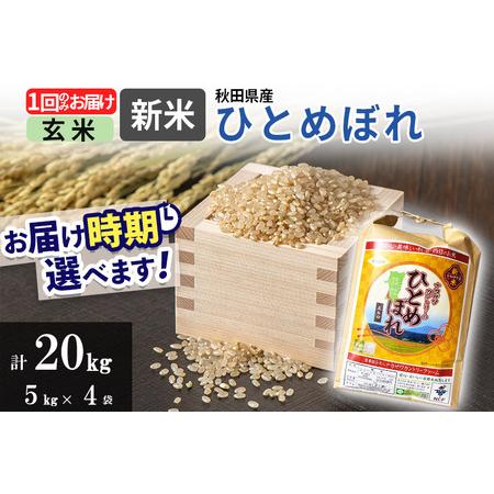 ふるさと納税 ＜新米＞ひとめぼれ 20kg(5kg×4袋)  令和5年産 秋田県由利本荘市産  秋田県由利本荘市