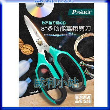 【威利小站】寶工 Pro'sKit SR-336 8"多功能萬用剪刀 廚房剪刀 開罐器/開瓶器/拆箱刀/剪線器多用途