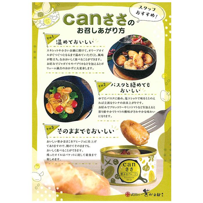 武田の笹かまぼこ canささ 笹かまぼこアヒージョ３缶セット  新発売