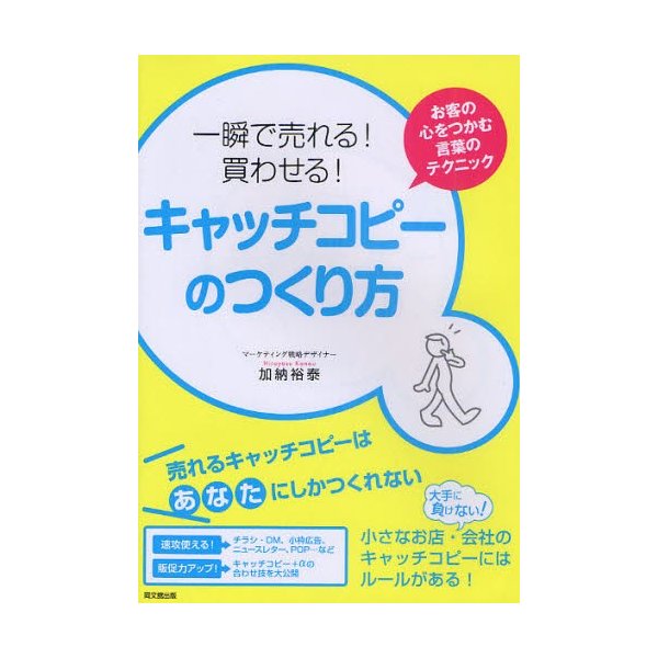 一瞬で売れる 買わせる キャッチコピーのつくり方 お客の心をつかむ