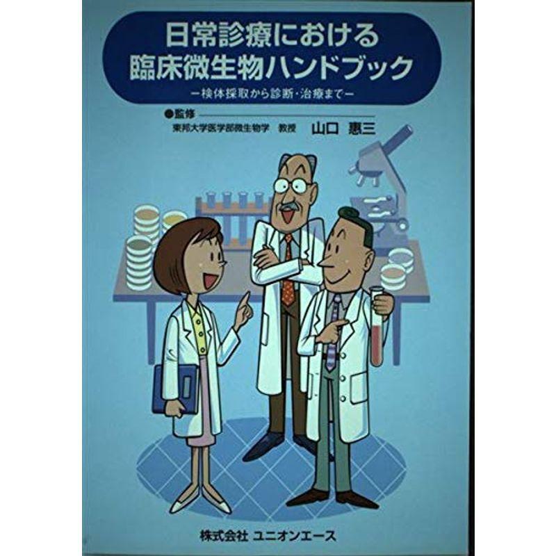 日常診療における臨床微生物ハンドブック?検体採取から診断・治療まで?