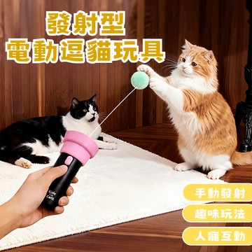 【毛毛箱】發射型電動逗貓玩具 懶人逗貓神器 趣味發射球 伸縮逗貓棒 貓咪玩具 寵物互動遊戲 消耗體力 緩解焦慮 隔日到貨
