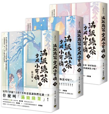 滿級綠茶穿成小可憐【上中下套書】