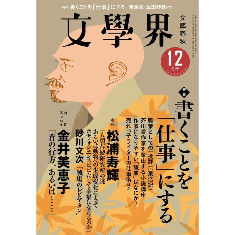 文學界 2018年12月号