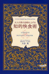 大人の男の品格を上げる知的快食術　大谷晃 著