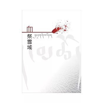 <全新>雪域(貿騰)出版 【血祭雪域(跋熱．達瓦才仁)】(2012年3月)(9789868753518)