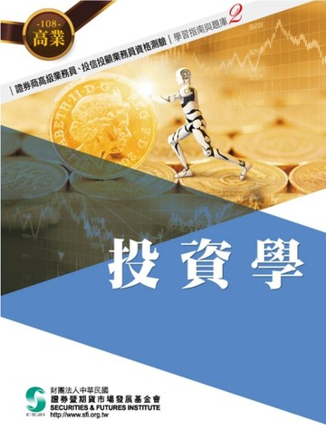 108投資學(學習指南與題庫2)-高業.投信投顧業務員資格測驗適用[二手書_良好]