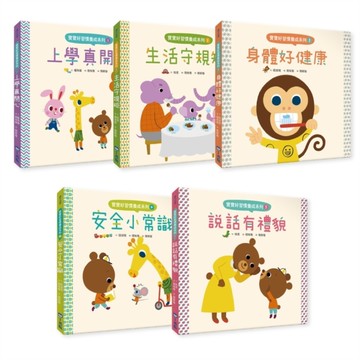 寶寶好習慣養成系列套書(全套5冊)