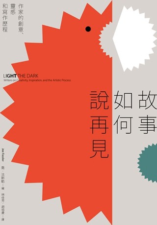 故事如何說再見：作家的創意、靈感和寫作歷程[二手書_良好]