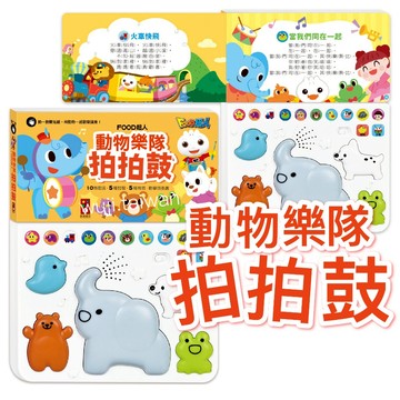 風車 動物樂隊拍拍鼓 交通交響樂拍拍鼓  交通拍拍鼓 有聲書 音樂有聲兒歌 拍拍鼓