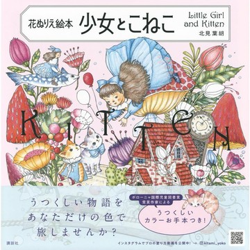 北見葉胡 花卉著色本《少女とこねこ》【東京卡通漫畫專賣店】