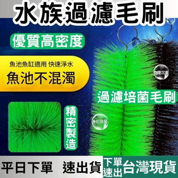 (水族專區+台灣庫存快速出) 過濾毛刷 魚菜共生 魚池濾材 魚缸過濾 魚缸消音毛刷 生化毛刷 水族 毛刷 綠/黑 兩款