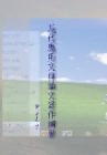 現代應用文與論文寫作綱要